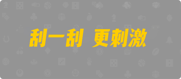 加拿大28,加拿大pc28预测,在线预测,jnd预测,28预测走势,加拿大28在线结果,最新预测图！